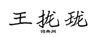 袁強王攏瓏楷書個性簽名怎么寫