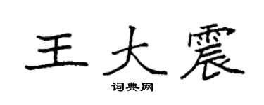 袁強王大震楷書個性簽名怎么寫