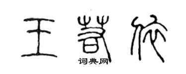 陳聲遠王若依篆書個性簽名怎么寫