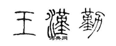 陳聲遠王漢勤篆書個性簽名怎么寫
