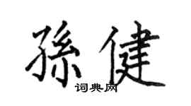 何伯昌孫健楷書個性簽名怎么寫