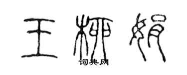 陳聲遠王柳娟篆書個性簽名怎么寫