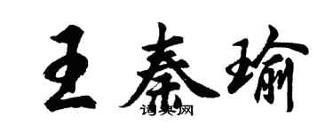 胡問遂王秦瑜行書個性簽名怎么寫