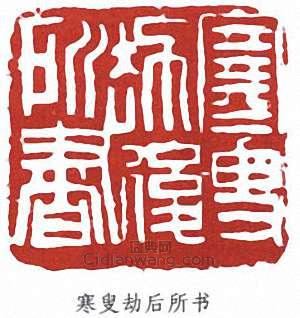 “寒叟劫所書”篆刻印章