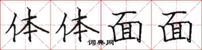 駱恆光體體面面楷書怎么寫