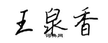 王正良王泉香行書個性簽名怎么寫