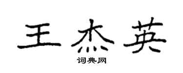 袁強王傑英楷書個性簽名怎么寫