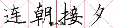 駱恆光連朝接夕楷書怎么寫