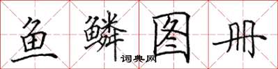 田英章魚鱗圖冊楷書怎么寫