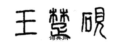 曾慶福王楚硯篆書個性簽名怎么寫