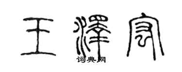 陳聲遠王澤宏篆書個性簽名怎么寫