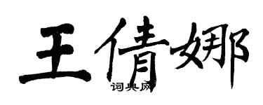 翁闓運王倩娜楷書個性簽名怎么寫