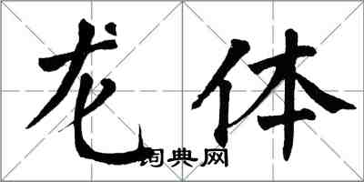 翁闓運龍體楷書怎么寫