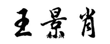 胡問遂王景肖行書個性簽名怎么寫