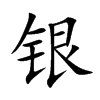 銀