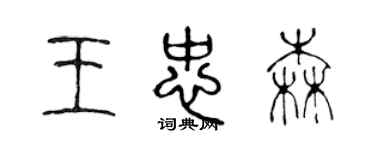 陳聲遠王忠森篆書個性簽名怎么寫