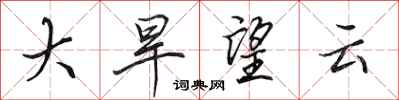 田英章大旱望雲行書怎么寫