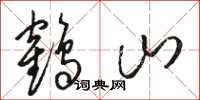 駱恆光鶴山草書怎么寫