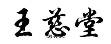 胡問遂王慈堂行書個性簽名怎么寫