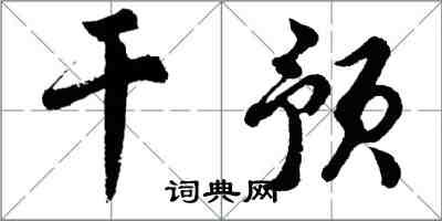 胡問遂干預行書怎么寫