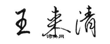 駱恆光王來清行書個性簽名怎么寫