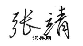 駱恆光張靖行書個性簽名怎么寫