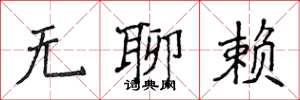 侯登峰無聊賴楷書怎么寫