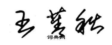 朱錫榮王菁秋草書個性簽名怎么寫