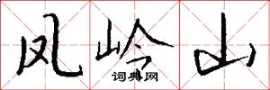 鳳嶺山怎么寫好看