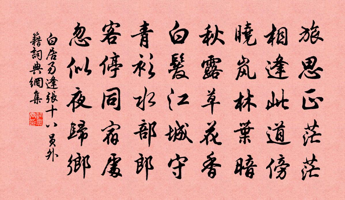 白居易逢張十八員外籍書法作品欣賞