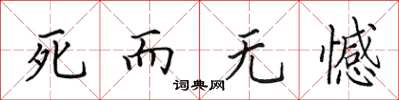 田英章死而無憾楷書怎么寫