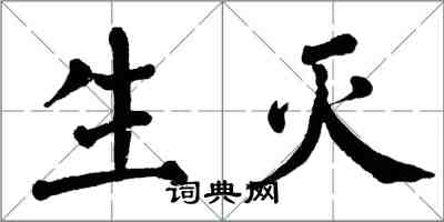 翁闓運生滅楷書怎么寫