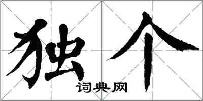 翁闓運獨個楷書怎么寫