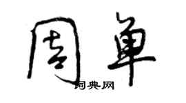 曾慶福周單行書個性簽名怎么寫