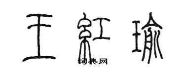 陳墨王紅瑜篆書個性簽名怎么寫