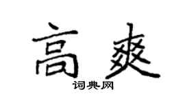 袁強高爽楷書個性簽名怎么寫