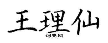 丁謙王理仙楷書個性簽名怎么寫