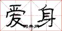 曾慶福愛身隸書怎么寫