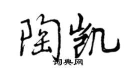 曾慶福陶凱行書個性簽名怎么寫