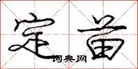 龐中華定苗行書怎么寫