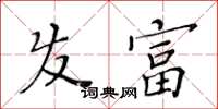 黃華生髮富楷書怎么寫