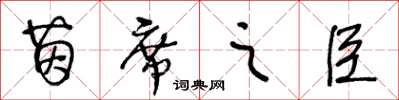 王冬齡茵席之臣草書怎么寫