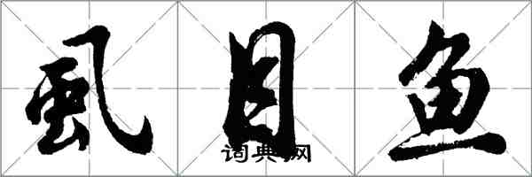 胡問遂虱目魚行書怎么寫