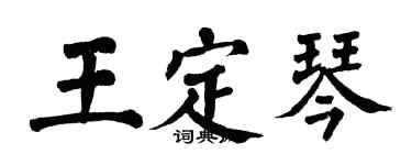 翁闓運王定琴楷書個性簽名怎么寫