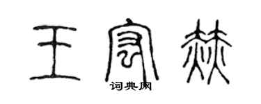 陳聲遠王宏赫篆書個性簽名怎么寫