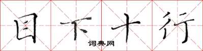 黃華生目下十行楷書怎么寫