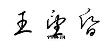 梁錦英王望昏草書個性簽名怎么寫