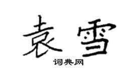 袁強袁雪楷書個性簽名怎么寫