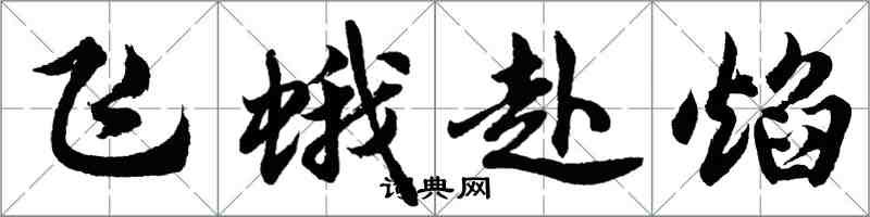 胡問遂飛蛾赴焰行書怎么寫