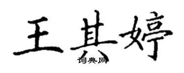 丁謙王其婷楷書個性簽名怎么寫